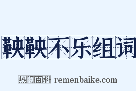 鞅鞅不乐组词是什么意思的图片